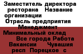 Заместитель директора ресторана › Название организации ­ Burger King › Отрасль предприятия ­ Менеджмент › Минимальный оклад ­ 45 000 - Все города Работа » Вакансии   . Чувашия респ.,Порецкое. с.